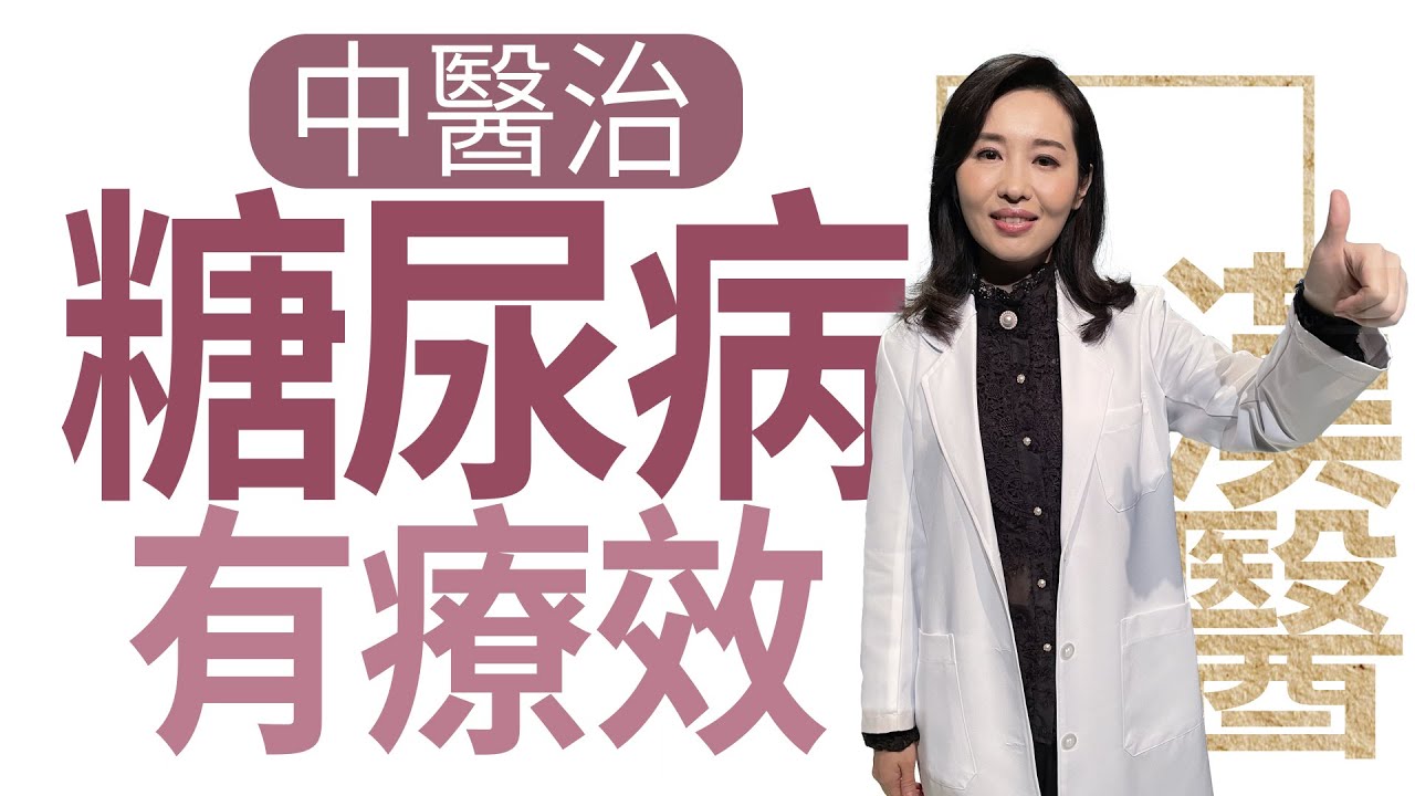 【大愛學漢醫】中醫治糖尿病有療效 - 20221117