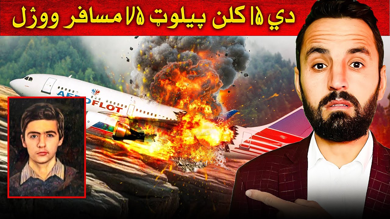 څنګه یوه ۱۵ کلن هلک د روسیې هیواد الوتکه وغورځوله چې پکې ۷۵ مسافر ووژل شول ؟