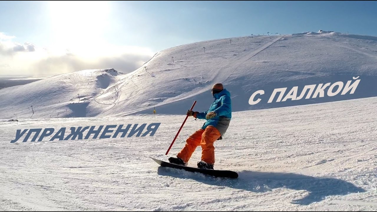 12 УПРАЖНЕНИЙ ДЛЯ КАРВИНГА НА СНОУБОРДЕ С ПАЛКОЙ