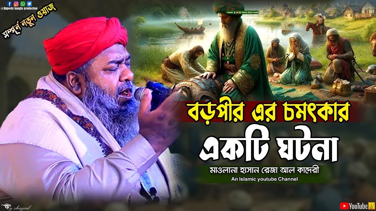 বড়পীর এর চমৎকার একটি ঘটনা | মাওলানা হাসান রেজা আল কাদেরী | Hasan Reza Al Quderi | Mahfil 2026