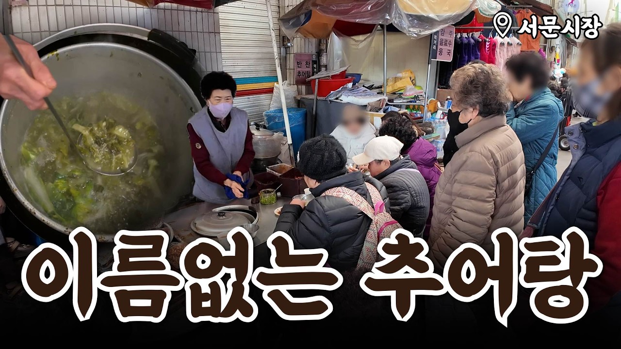아는 사람만 몰래 가는, 나만 알고 싶은 간판 없는 추어탕집😮