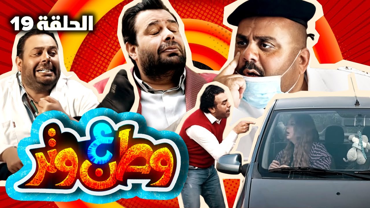 مسلسل وطن ع وتر 2021 - الكمامة/المليونير/ سيارة زوج رومانسي/ دكتور عظام - الحلقة 19