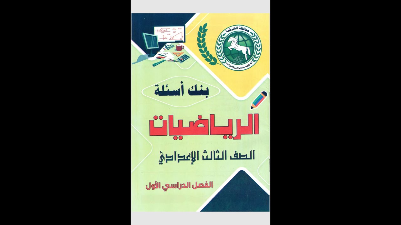 مراجعة هندسة تالته اعدادى ترم اول جزء 2