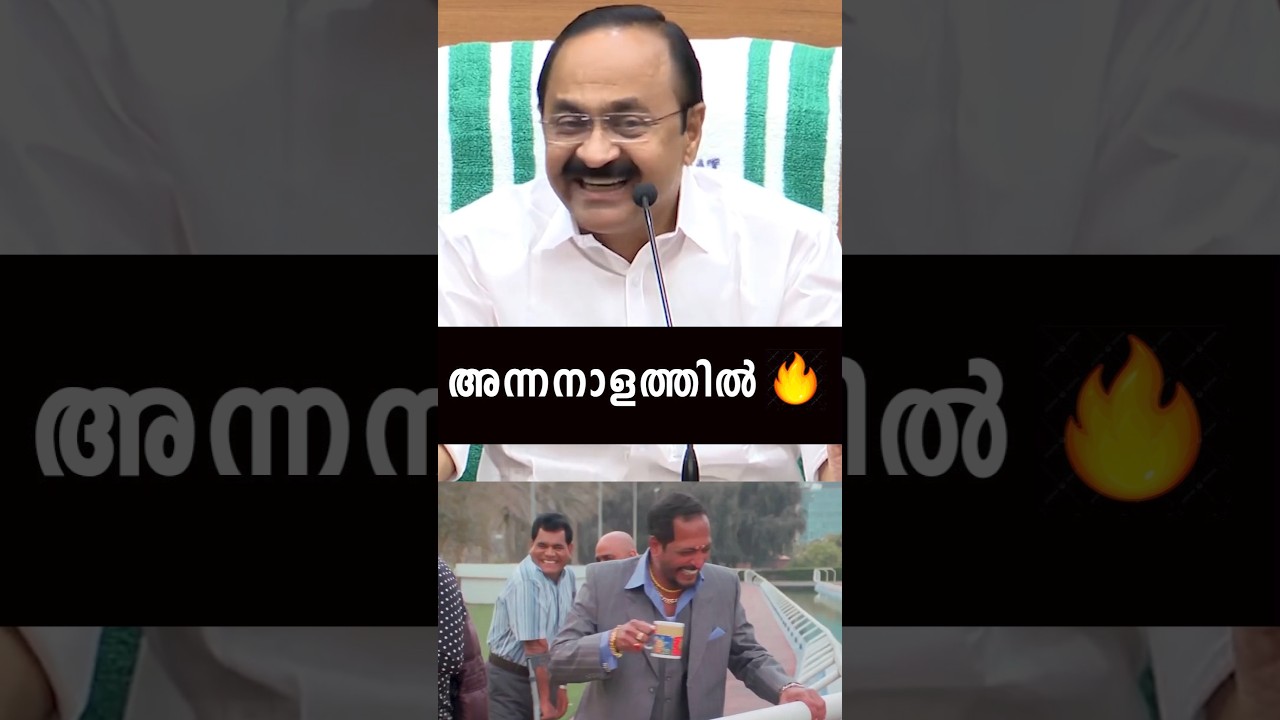 കൊടുത്തു കൊടുത്തു 🔥👌🤣 VD Satheesan Pressmeet Reply to ED Raid Pinarayi #malayalamnews #latesttroll