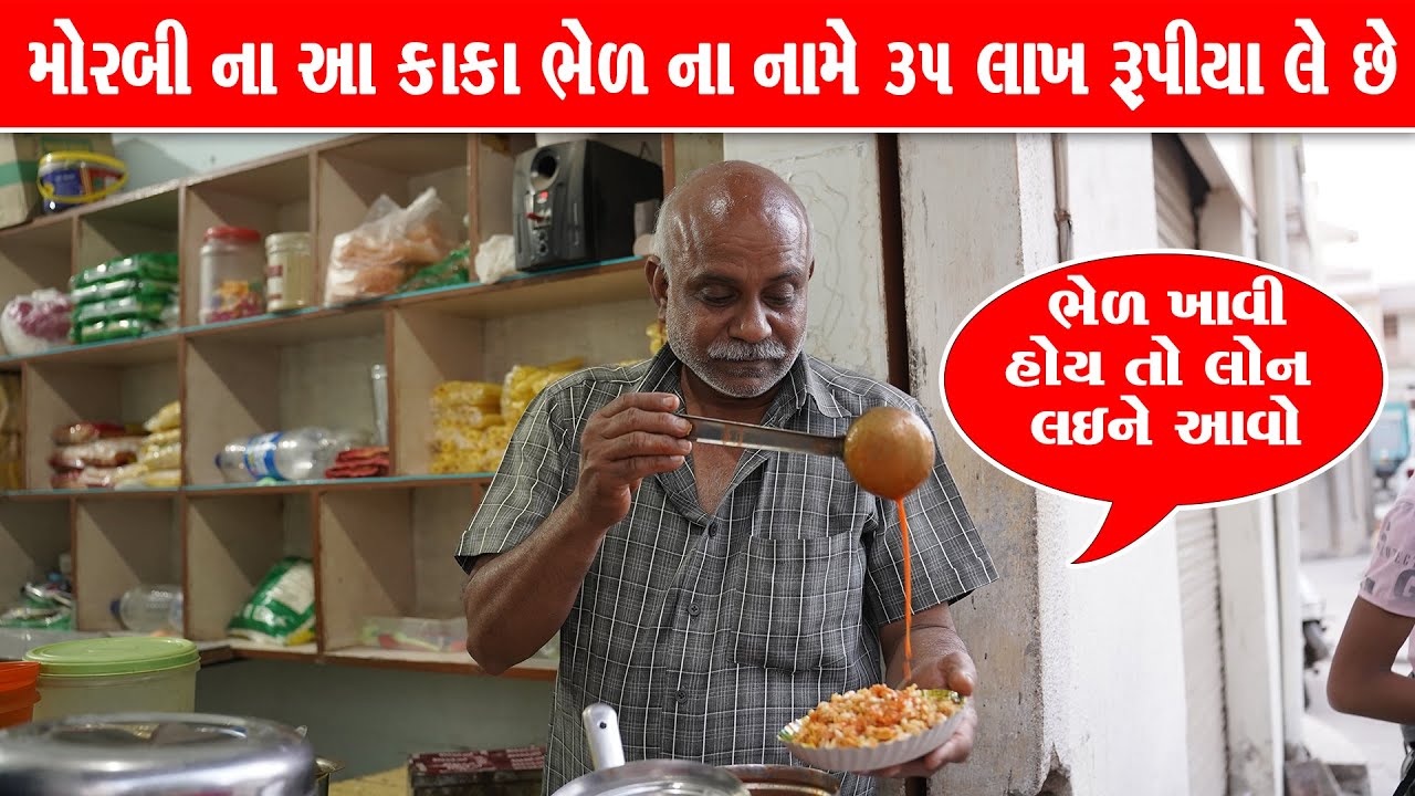 આખા ગુજરાત માં આટલી મોંઘી ભેલ કોઈ નહીં બનાવતું હોય😅 / Morbi Food / kaka ni monghi bhel