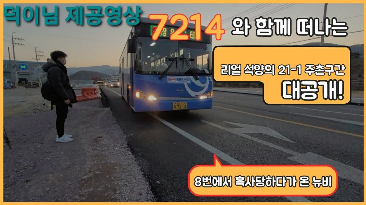 [교통영상 제작사Ch님 제공영상] 김해 21-1번 7214호 뉴비와 주촌구간 주행영상