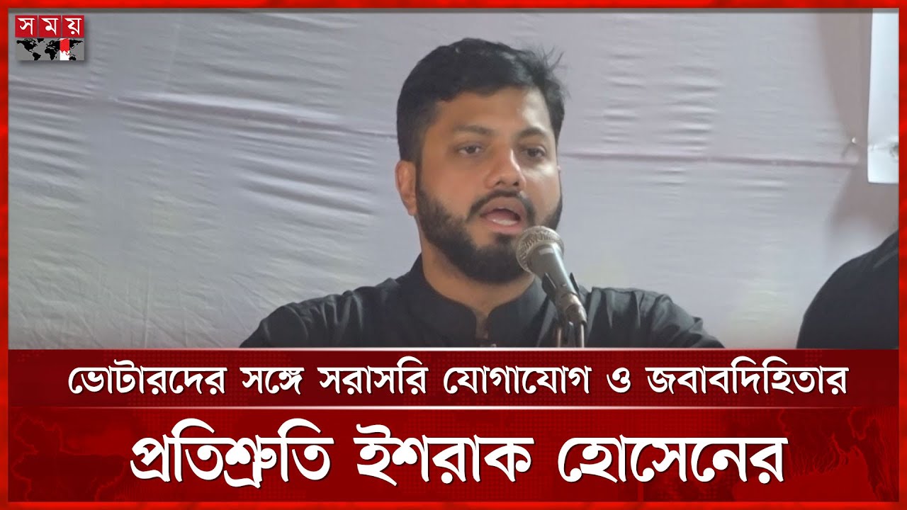 আমার জীবন জনগণের সেবা ও দেশের কল্যাণে উৎসর্গ করেছি: ইশরাক হোসেন | Ishraque Hossain | BNP | Somoy TV