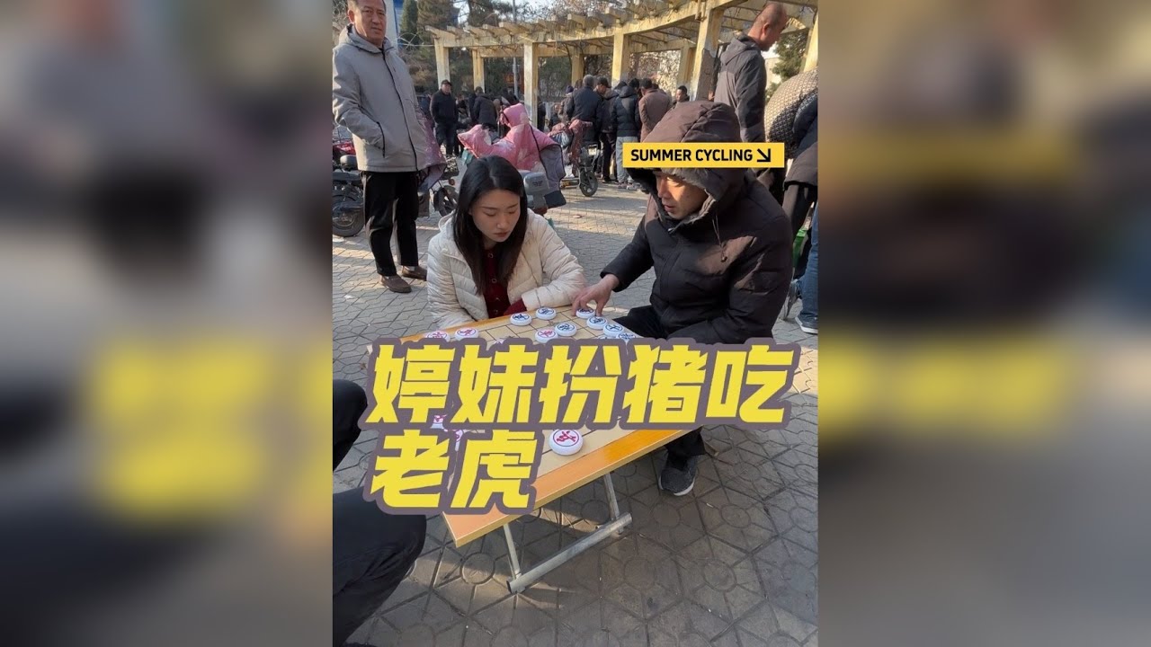 扮猪吃老虎，反杀大爷