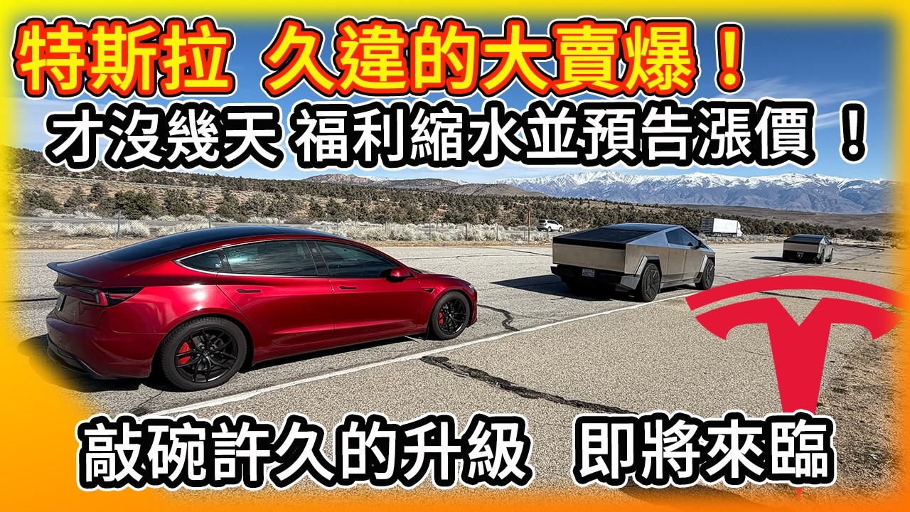 特斯拉 久違的大賣爆！福利縮水 漲價倒數！Model 3 升級 / 二手價逆勢回升 !