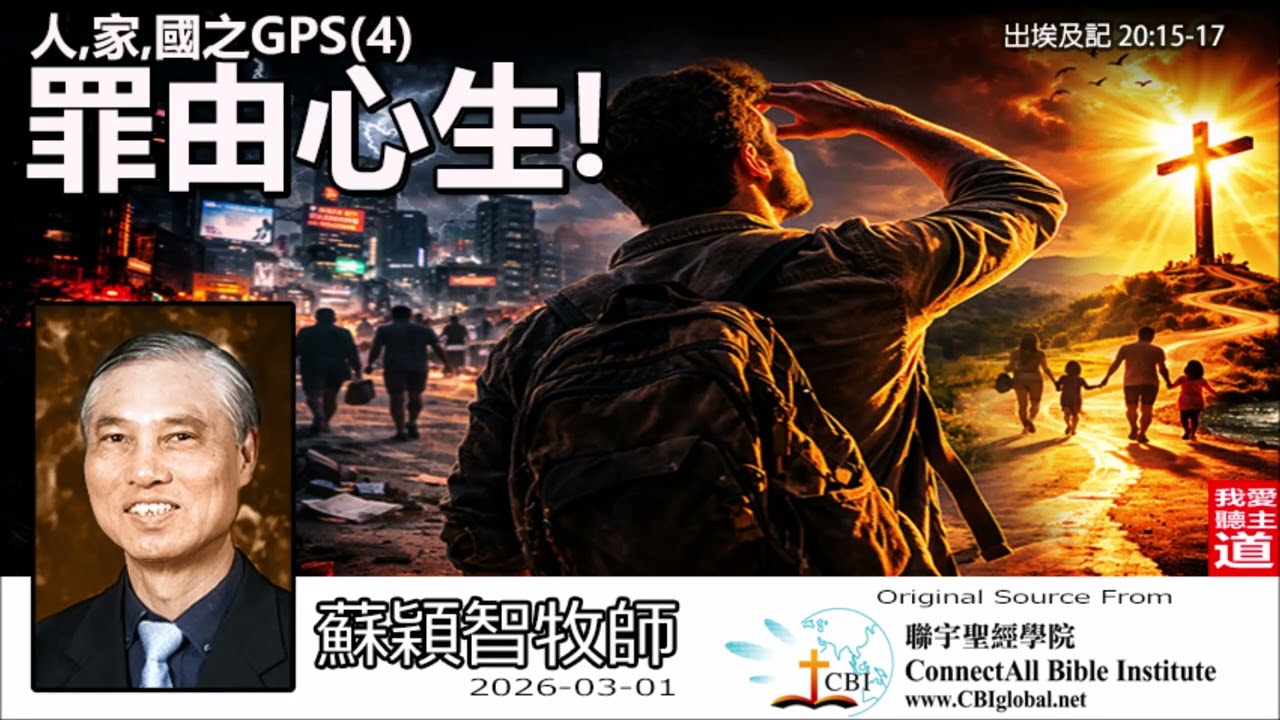 人, 家, 國之GPS - 4 : 罪由心生! (出埃及記20:15-17) - 蘇穎智牧師 | 萬惡之源解析：如何保守己心遠離貪婪與網路詐騙陷阱？