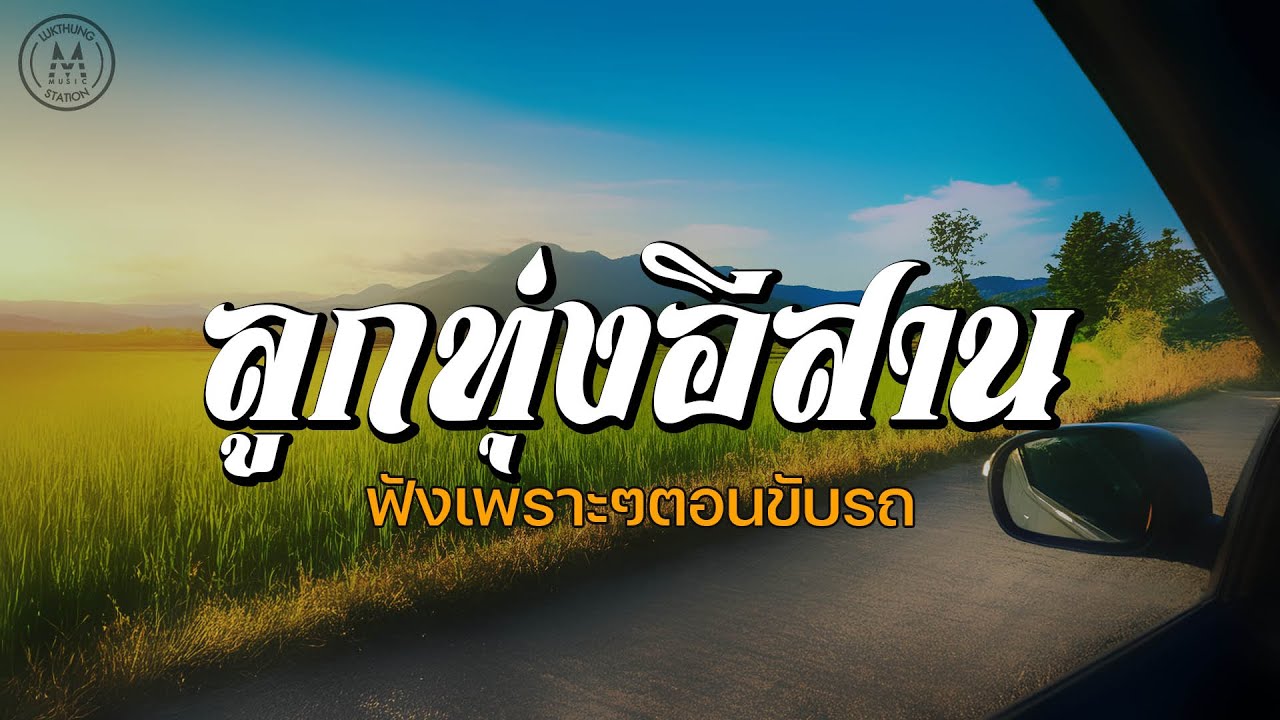 ลูกทุ่งอีสาน ฟังเพราะๆตอนขับรถ