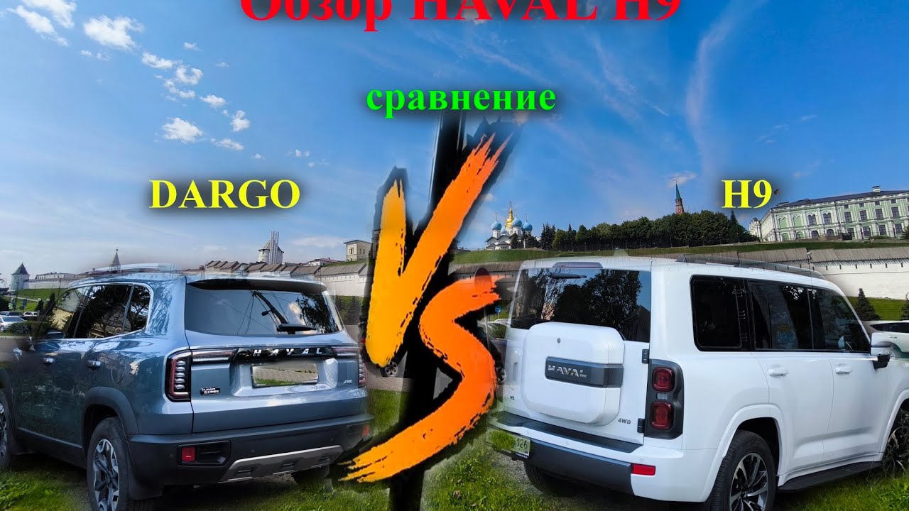 Обзор HAVAL H9 gen2 сравнение с Dargo