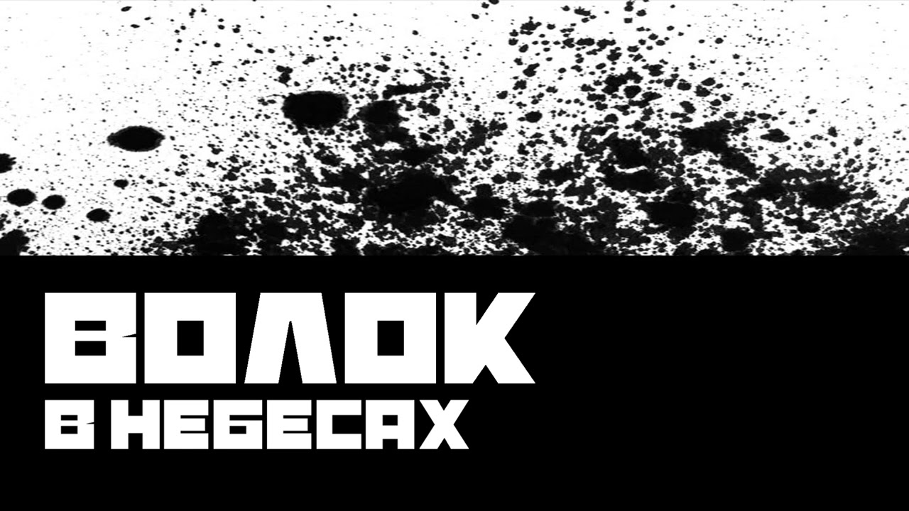 ВОЛОК(VOLOK) - В небесах(In The Sky).