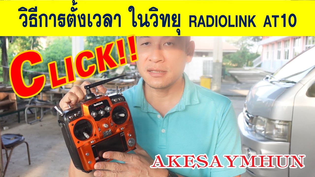 Radiolink At10 : วิธีการตั้งเวลาในวิทยุ ติดต่อสอบถาม 0827467670