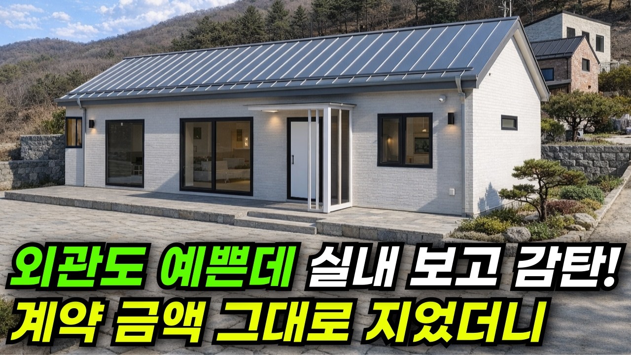 처음 견적, 끝까지 그대로 시공사와 싸움 없는 소형주택 집 짓기 성공! #집 #주택 #이동식주택 #소형주택 #체류형쉼터 #농촌체류형 #농막 #모듈러 #전원주택 #주택