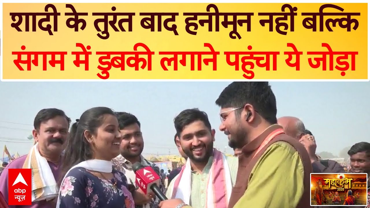 Mahakumbh 2025: शादी के तुरंत बाद हनीमून नहीं बल्कि संगम में डुबकी लगाने पहुंचा ये Couple