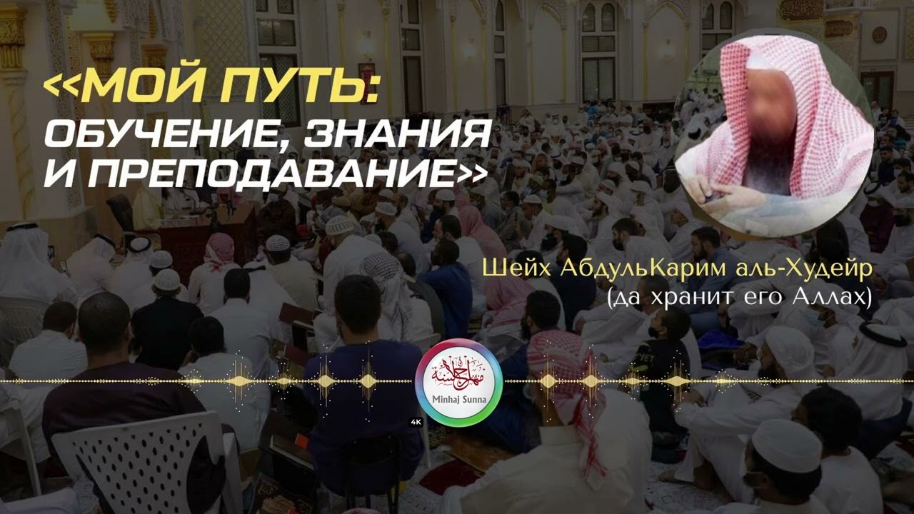Шейх ʿАбдульКарим аль-Худейр рассказывает о своём пути в поиске знаний и преподавании.