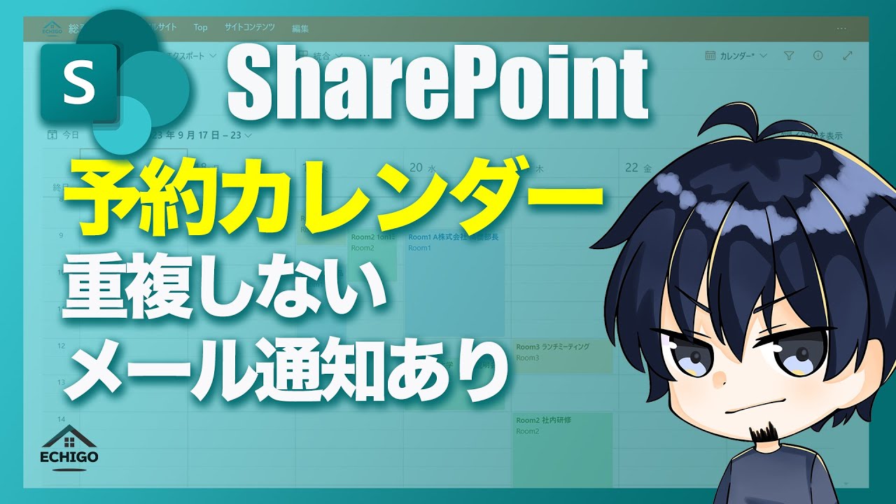 SharePoint予約カレンダー（予約表）【Power Automate】