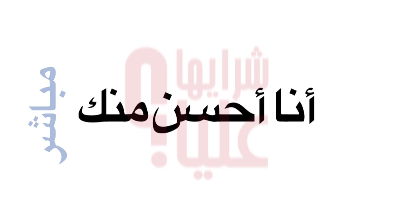 أنا أحسن منك. الإيجو والمقارنة وتأثيرها على النفسية I’m better than you