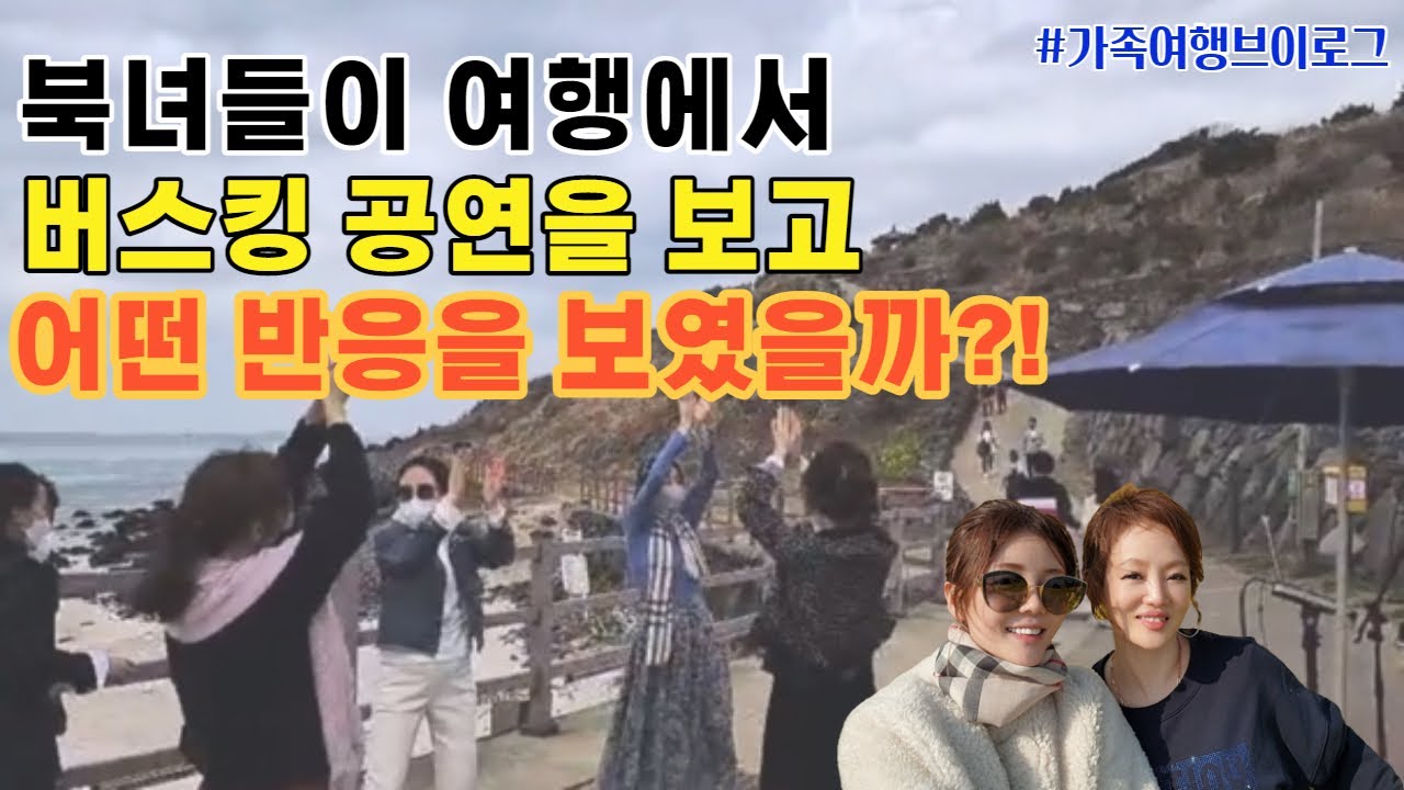 북자매들의 여행 스케일이 궁금하시다면 클릭해주세요.