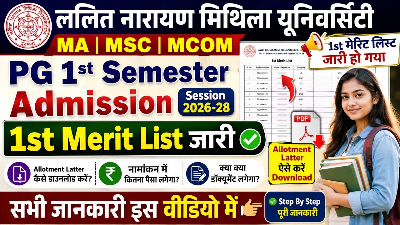 🔥 LNMU PG 1st Semester 1st Merit List 2026-28 जारी | Allotment Letter Download | Admission Fee