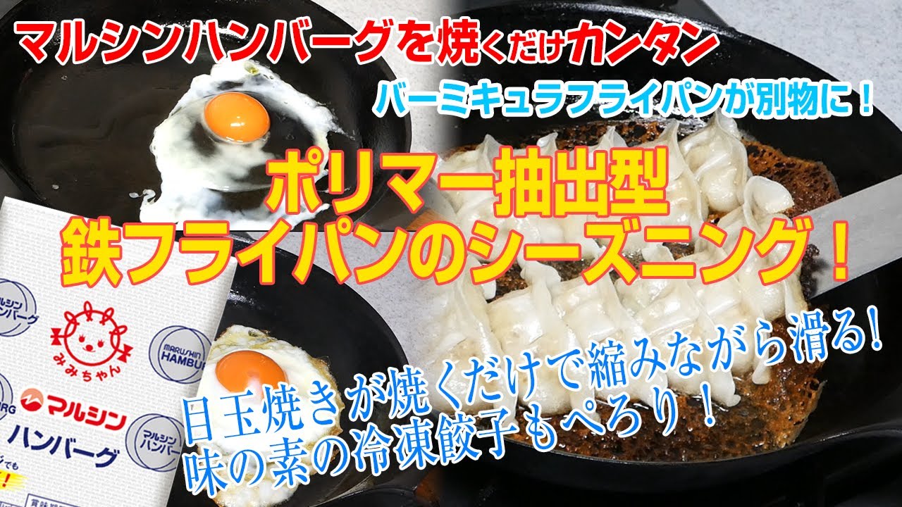 鉄の常識を変える！「ポリマー抽出型  鉄フライパンのシーズニング方法」マルシンハンバーグを焼くだけカンタン！バーミキュラフライパンがツルツル滑る！