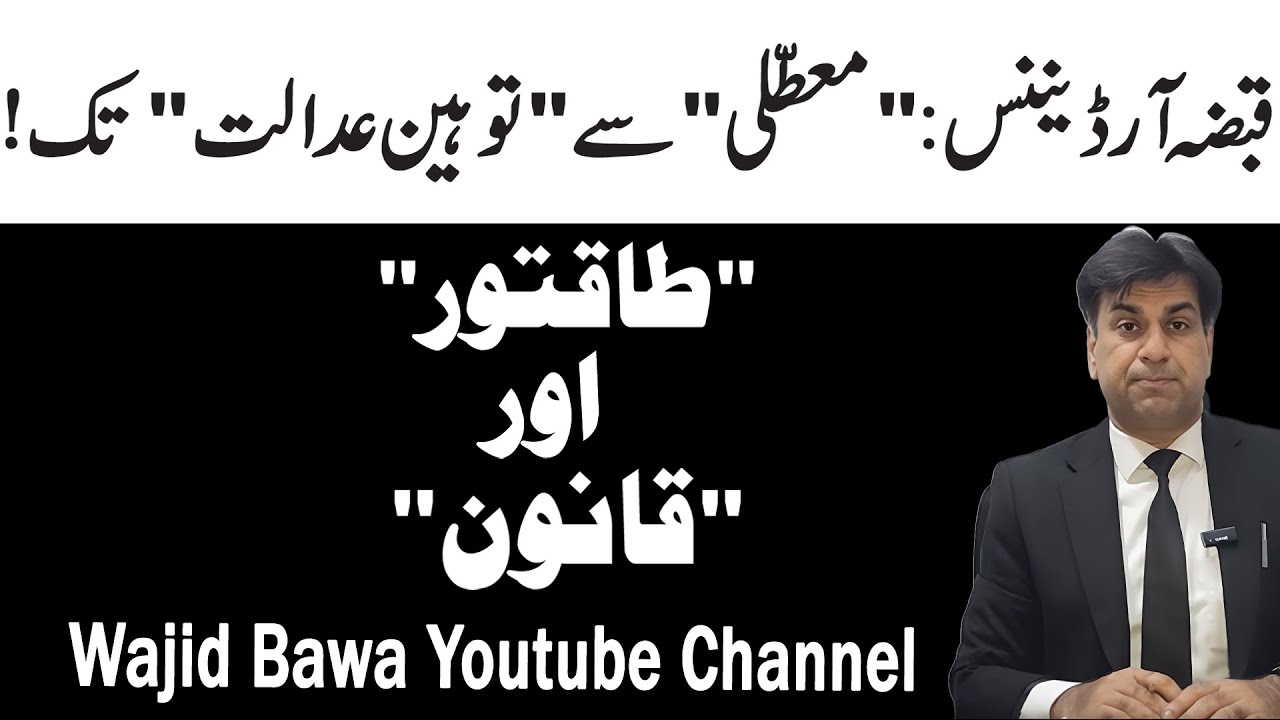 Qabza Ordinance Suspended by Court – What Next? | Arrest Warrant for Iman Mazari