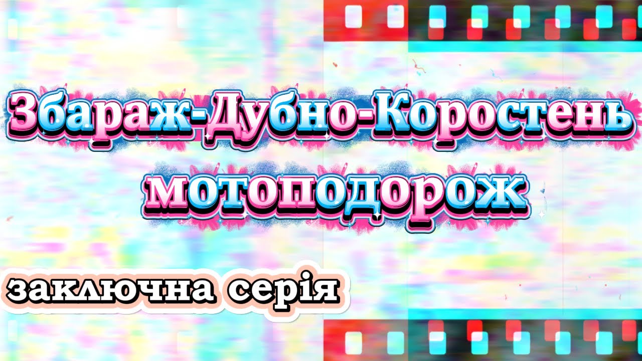 Збараж Дубно Коростень