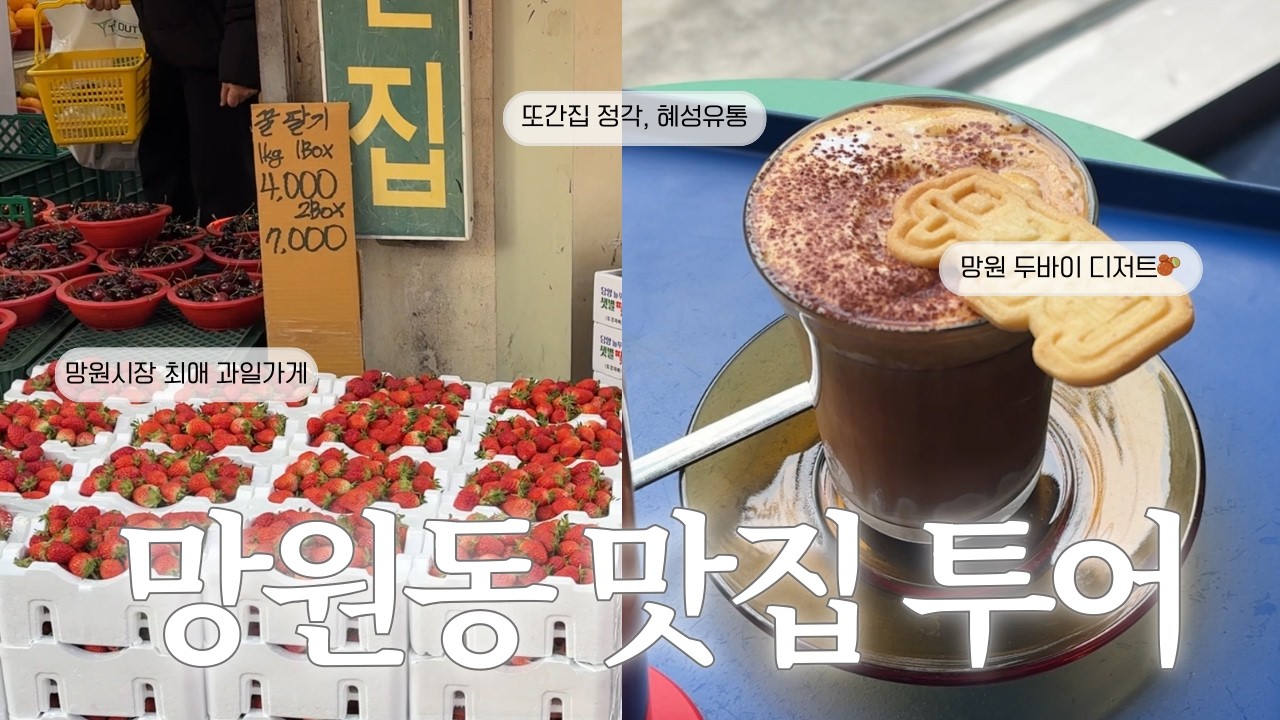 망원동 이웃주민의 망원동 코스 추천 · 최애 저렴 과일가게🍓 · 정각, 혜성유통 등 맛집부터 두바이 디저트 추천까지🧆