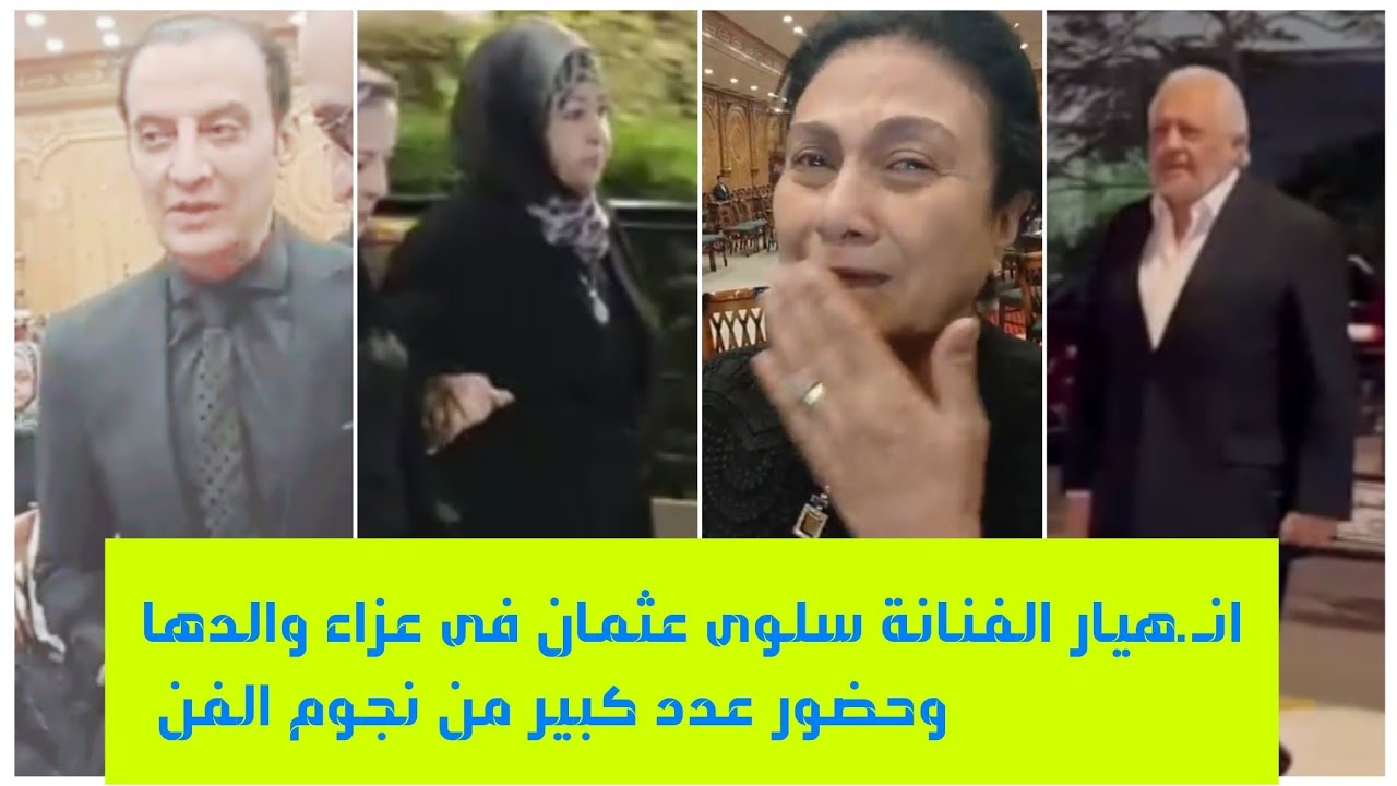 إنهيار الفنانة سلوى عثمان فى عزاء والدها الفنان عثمان محمد على وتفاصيل اللحظات الأخيرة قبل وفاته