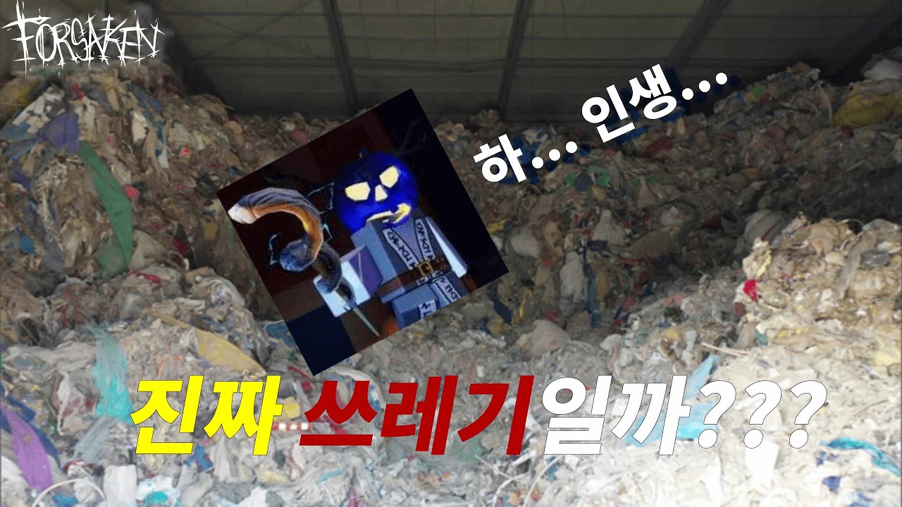 쓰레기(듀세카)에 대해 알아보자