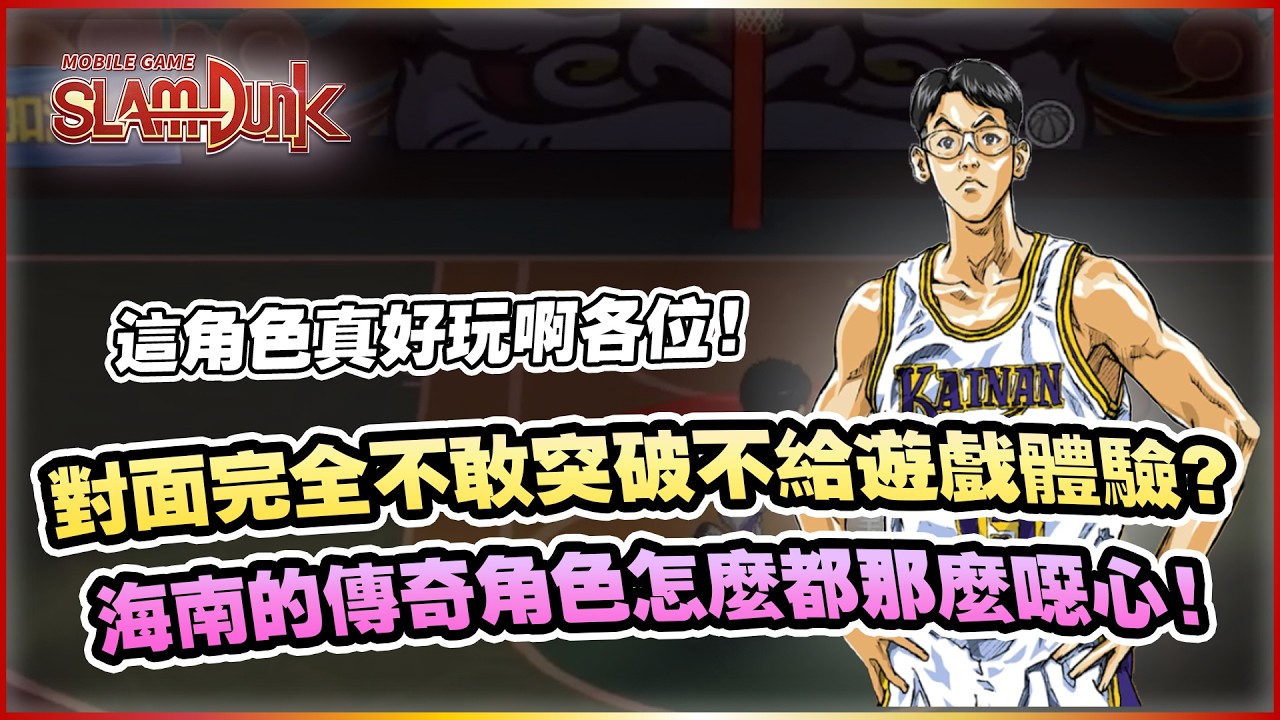 對面完全無法突破！這角色真的非常有意思呢！｜slamdunk｜【花枝丸-灌籃高手】
