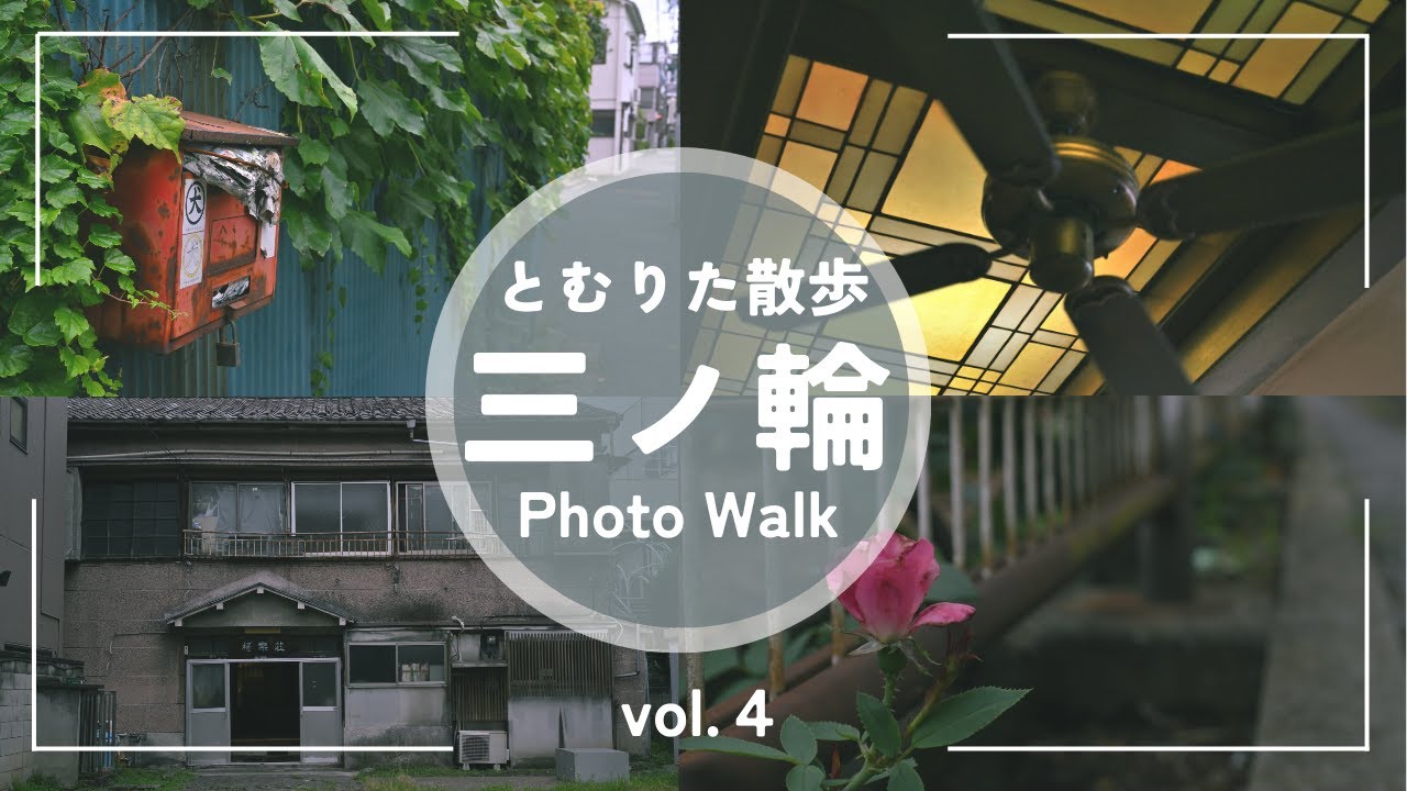 【第4話】Nikon Zfで撮る三ノ輪｜静かな街角に流れる時間