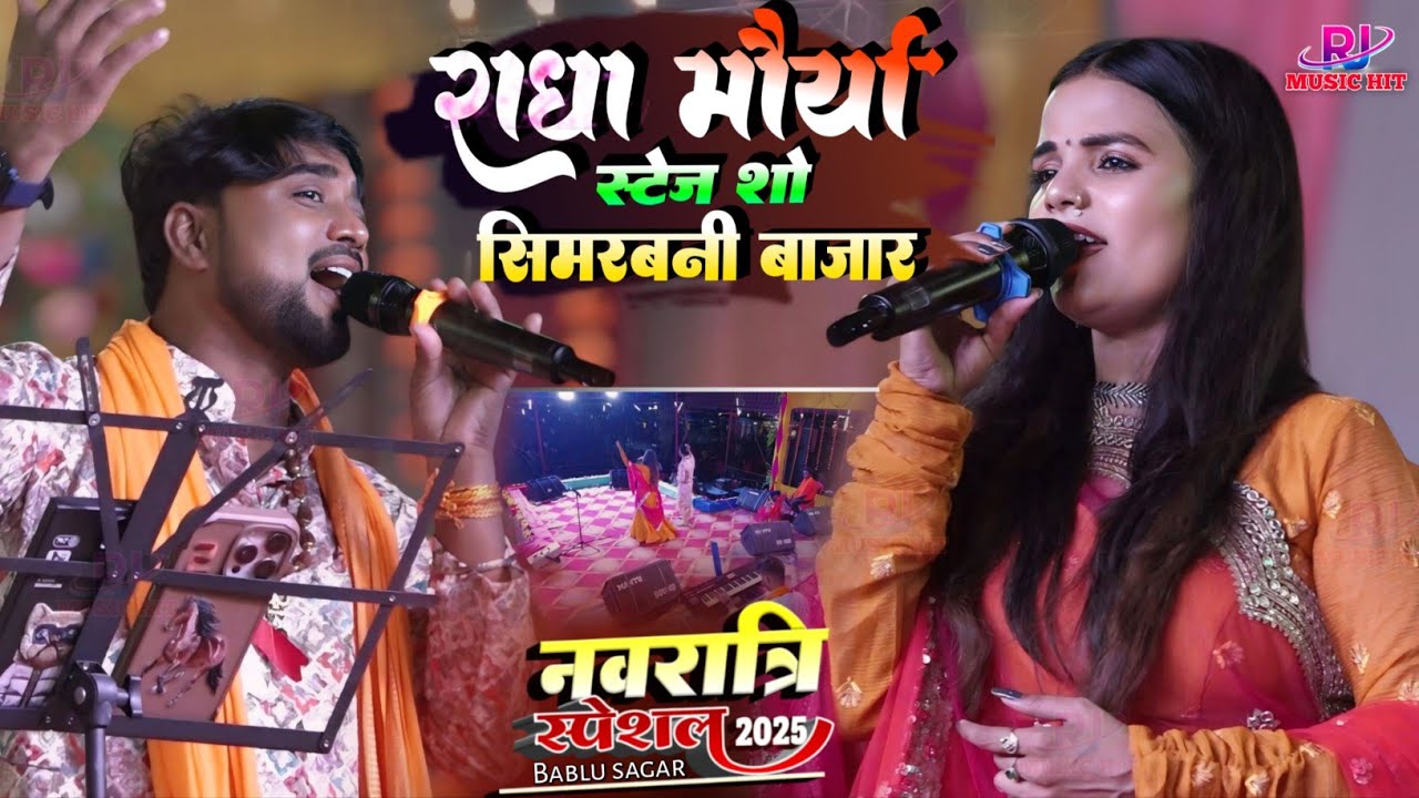 #राधा_मौर्या बबलू सागर || सिमरबनी में दशको को खूब झुमाया kuhuke koyaliya Bhawani #radha_maurya song
