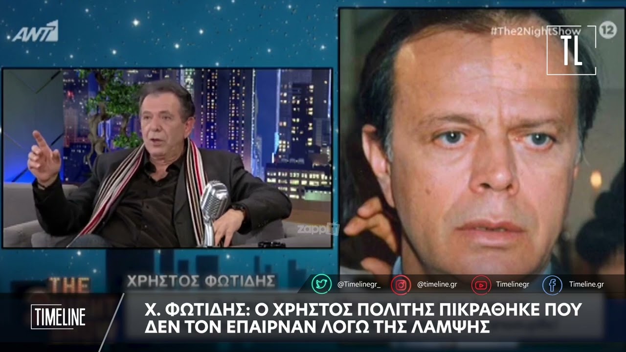 Φωτίδης: Ο Χρήστος Πολίτης πικράθηκε που δεν τον έπαιρναν λόγω της Λάμψης