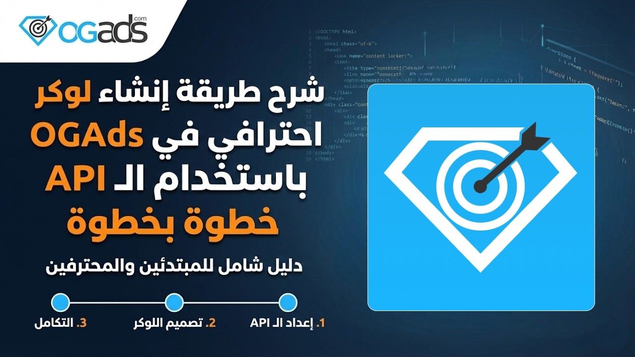 شرح طريقة إنشاء لوكر احترافي في OGAds باستخدام الـ API خطوة بخطوة