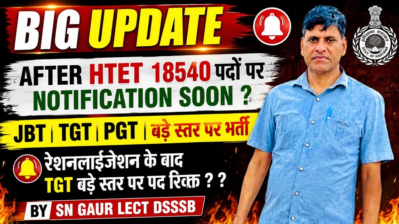 BIG UPDATE। AFTER HTET 18540 पदों पर NOTIFICATION SOON ? JBT। TGT। PGT। बड़े स्तर पर भर्ती। SN GAUR 