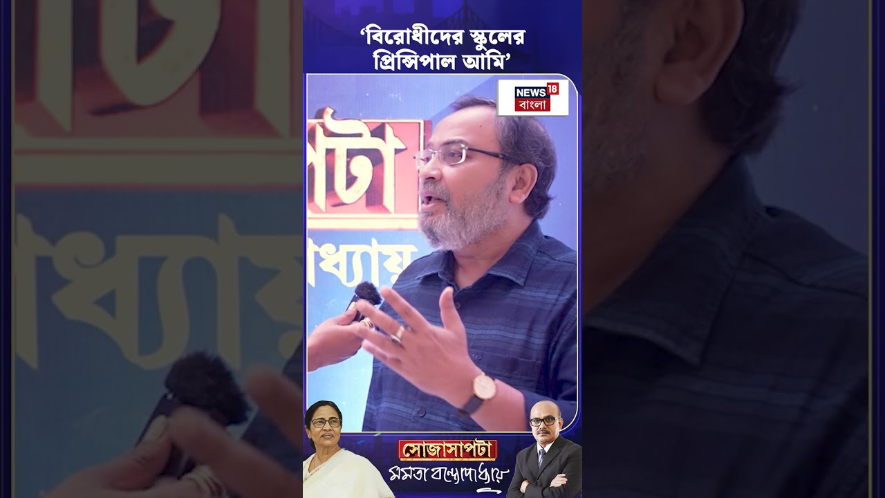 'বিরোধীদের স্কুলের প্রিন্সিপাল আমি', কাকে নিশানা Kunal Ghosh-এর? | N18S #shorts