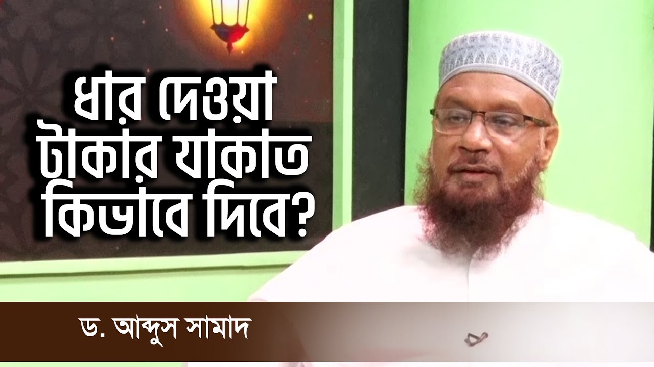 ধার দেওয়া টাকার যাকাত কিভাবে দিবে? Dr. Abdus Samad | Bangla Islamic Question And Answer