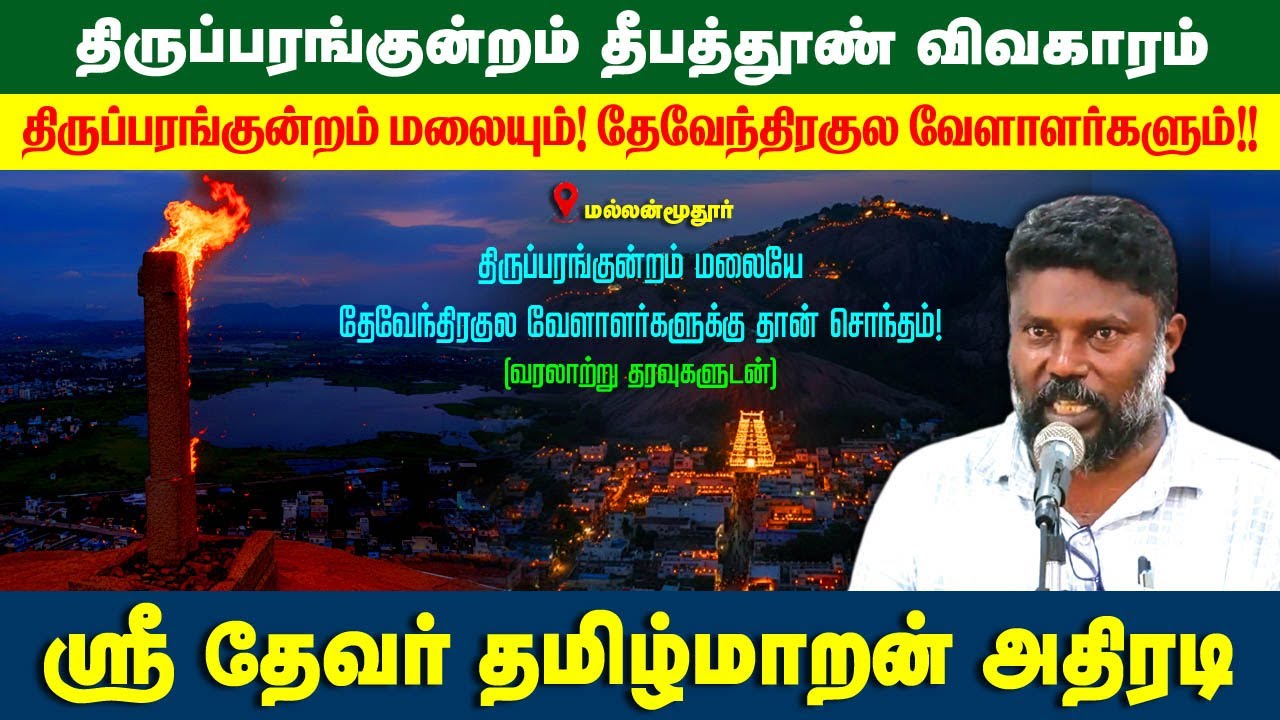 திருப்பரங்குன்றமே தேவேந்திரகுல வேளாளர்களுடையது தான்! ஸ்ரீ தேவர் தமிழ்மாறன் அதிரடி