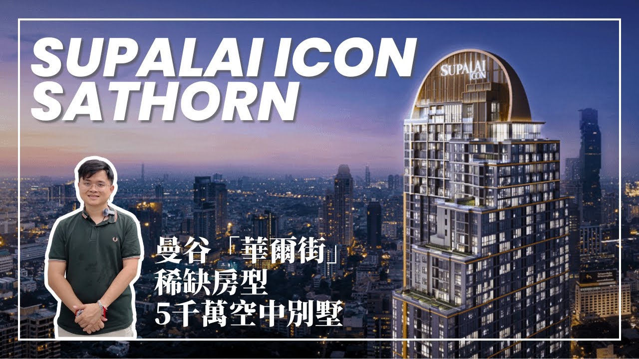 曼谷「華爾街」 稀缺房型 五千萬泰銖空中別墅｜Supalai Icon Sathorn