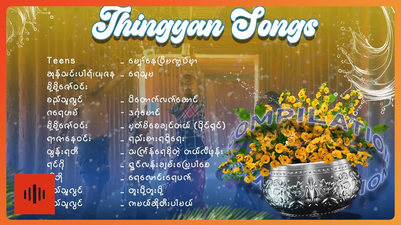 သင်္ကြန်သီချင်းကောင်းများ Vol.2