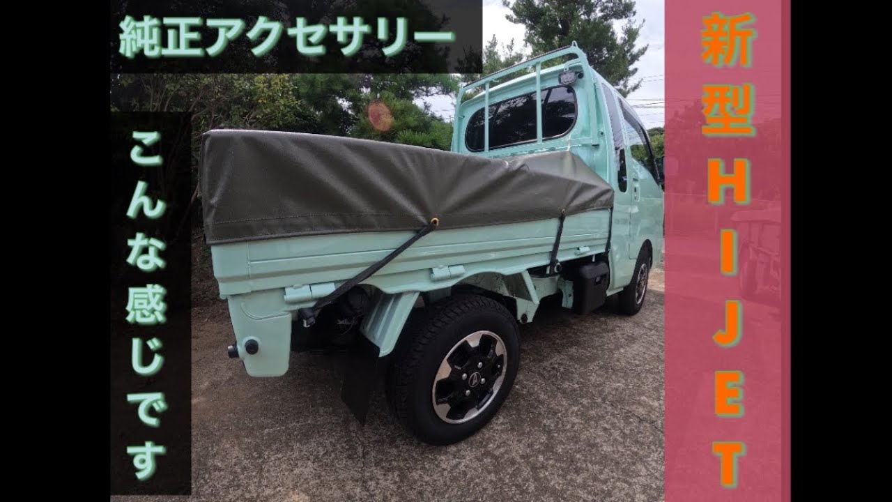 新型ハイゼットジャンボ純正アクセサリー紹介