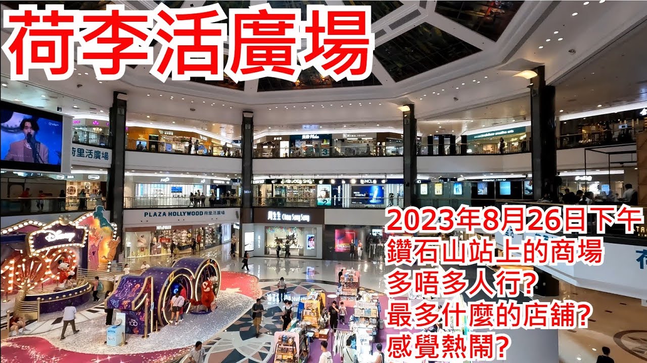 荷李活廣場2023年8月26日下午鑽石山站上的商場 多唔多人行?最多什麼的店舖?感覺熱鬧?Plaza Hollywood Diamond Hill Hong Kong Street View@步行街景