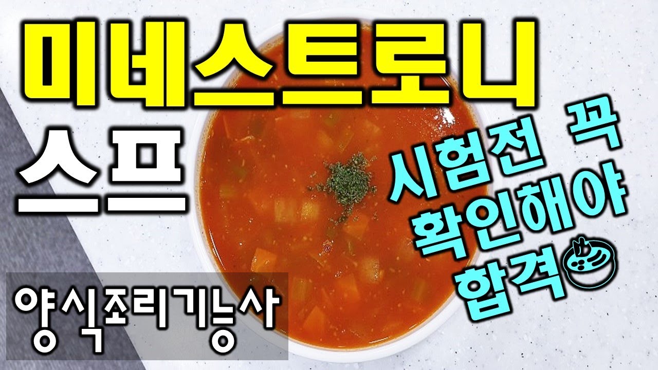 2020년 양식조리기능사_미네스트로니스프_//마스터박싸부-조리기능사자격증 합격