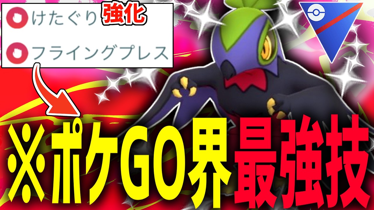 ポケモンGO全技中、最強のゲージ技を持つ『色違いルチャブル』がけたぐり強化でバケモンになってる件wwwwww【スーパーリーグ】