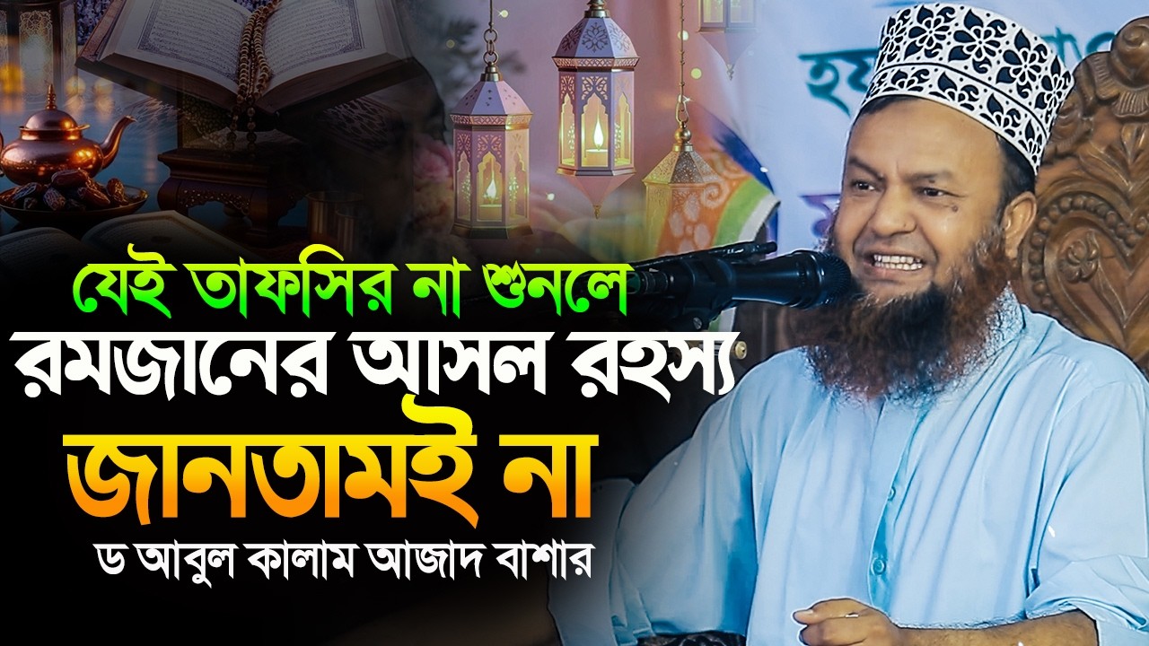ডঃ আবুল কালাম আজাদ বাশার নতুন ওয়াজ ২০২৬||যেই তাফসির না শুনলে রমজানের আসল রহস্য জানতামই না 