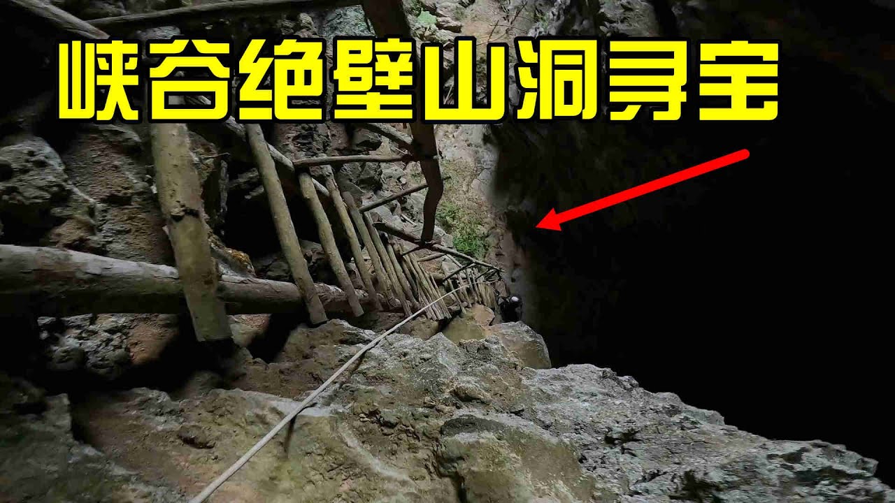 传说进入峡谷绝壁山洞的人出来后却精神障碍疯癫，探险队三人胆子太大进入其中寻宝，里面发现的物品让人心里发慌【户外行军蚁Explore adventure】