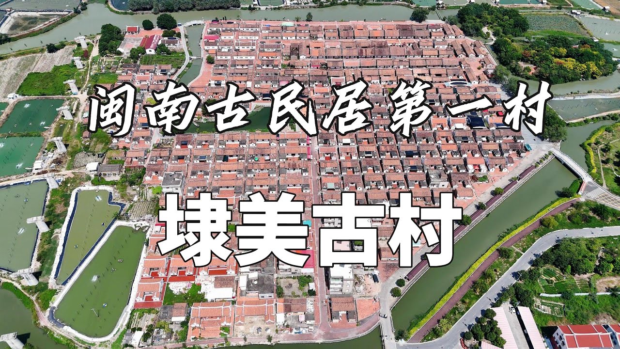 福建闽南古民居第一古村：埭美古村！