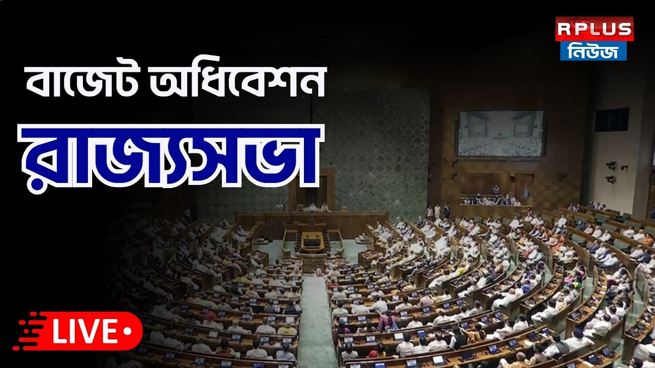 Rajyasabha Budget Session : রাজ্যসভার বাজেট অধিবেশন | Rajyasabha | Budget | BJP |CONGRESS| AITC